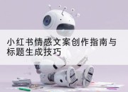 小红书情感文案创作指南与标题生成技巧