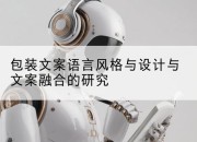 包装文案语言风格与设计与文案融合的研究