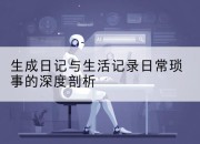 生成日记与生活记录日常琐事的深度剖析