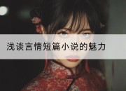浅谈言情短篇小说的魅力