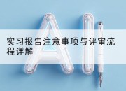 实习报告注意事项与评审流程详解