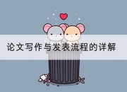 论文写作与发表流程的详解