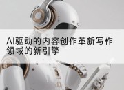 AI驱动的内容创作革新写作领域的新引擎