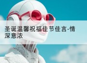 圣诞温馨祝福佳节佳言-情深意浓