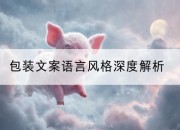 包装文案语言风格深度解析
