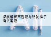 深度解析西游记与骆驼祥子读书笔记