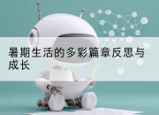 暑期生活的多彩篇章反思与成长