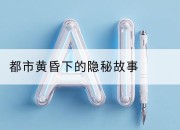 都市黄昏下的隐秘故事