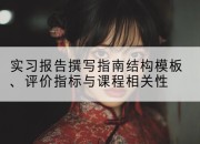 实习报告撰写指南结构模板、评价指标与课程相关性