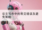 论文写作中的常见错误及避免策略