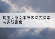 淘宝头条文案兼职深度探索与实践指南