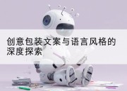 创意包装文案与语言风格的深度探索
