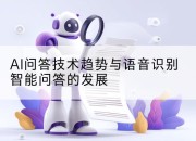 AI问答技术趋势与语音识别智能问答的发展