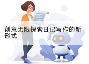 创意无限探索日记写作的新形式