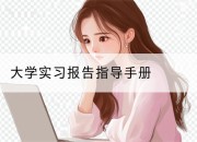 大学实习报告指导手册