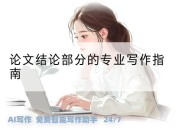 论文结论部分的专业写作指南