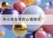 中小学生写作心理探究