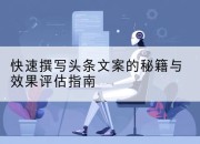 快速撰写头条文案的秘籍与效果评估指南