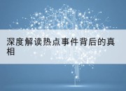 深度解读热点事件背后的真相