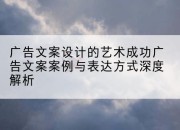 广告文案设计的艺术成功广告文案案例与表达方式深度解析