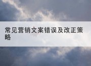 常见营销文案错误及改正策略