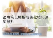 读书笔记模板与美化技巧深度解析