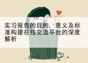 实习报告的目的、意义及标准构建在线交流平台的深度解析