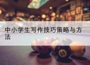 中小学生写作技巧策略与方法