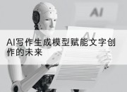 AI写作生成模型赋能文字创作的未来