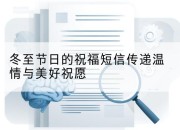 冬至节日的祝福短信传递温情与美好祝愿