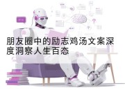 朋友圈中的励志鸡汤文案深度洞察人生百态