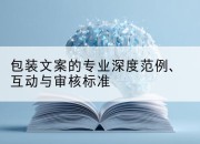 包装文案的专业深度范例、互动与审核标准