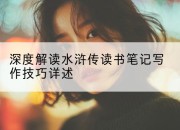 深度解读水浒传读书笔记写作技巧详述