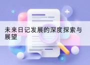 未来日记发展的深度探索与展望