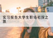 实习报告大学生职场初探之旅