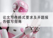 论文写作格式要求及开题报告撰写指南