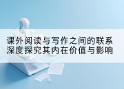 课外阅读与写作之间的联系深度探究其内在价值与影响