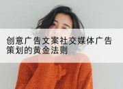 创意广告文案社交媒体广告策划的黄金法则