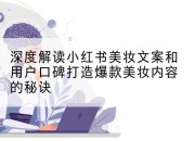 深度解读小红书美妆文案和用户口碑打造爆款美妆内容的秘诀