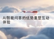 AI智能问答的优势重塑互动体验