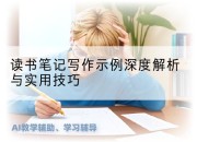 读书笔记写作示例深度解析与实用技巧