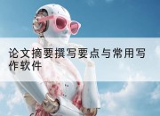 论文摘要撰写要点与常用写作软件