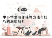 中小学生写作辅导方法与技巧的深度解析