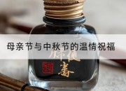母亲节与中秋节的温情祝福