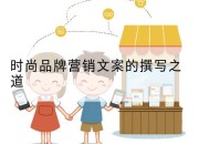 时尚品牌营销文案的撰写之道