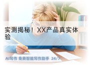 实测揭秘!XX产品真实体验