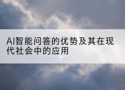 AI智能问答的优势及其在现代社会中的应用