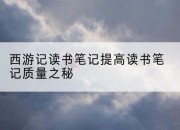 西游记读书笔记提高读书笔记质量之秘