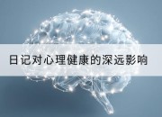 日记对心理健康的深远影响