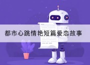 都市心跳情艳短篇爱恋故事